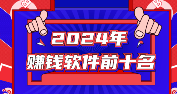赚钱软件排行榜前十名，推荐真实靠谱的几款挣钱APP 第1张