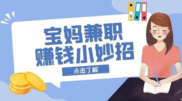 几款适合宝妈的兼职软件，分享下宝妈用手机怎么兼职赚零花钱 第1张