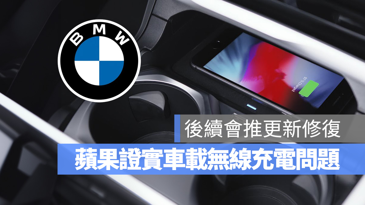 苹果证实 iPhone 15 与 BMW 车载无线充电问题，会在今年稍晚更新解决 第1张
