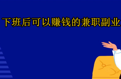 下班后赚钱的副业有哪些？可以赚钱的兼职副业app，真心推荐 第1张
