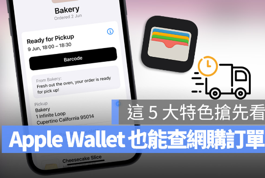 Apple Wallet 可以追踪订单与物流信息，这5 大特色抢先了解 第1张