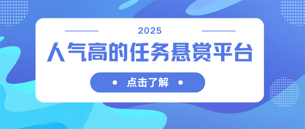 悬赏任务平台哪个好？人气是关键！人气高的悬赏任务平台一览