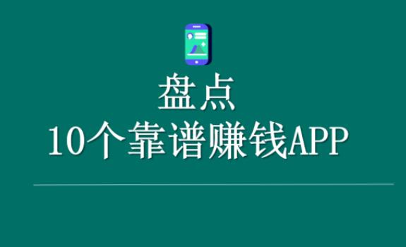 可以赚钱的软件哪里找，分享十个实用的赚钱软件 第1张