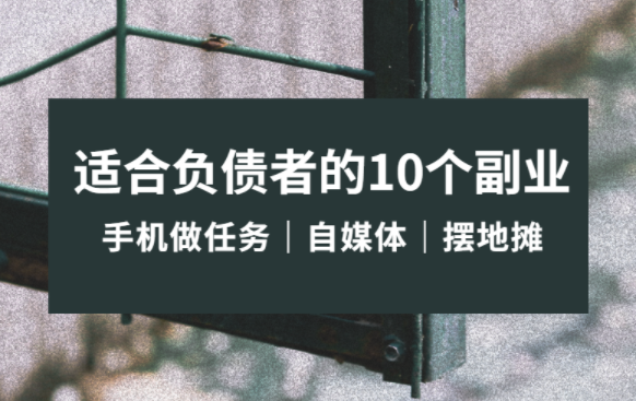 适合负债者的10个副业，零投资一天赚50-100元 第1张