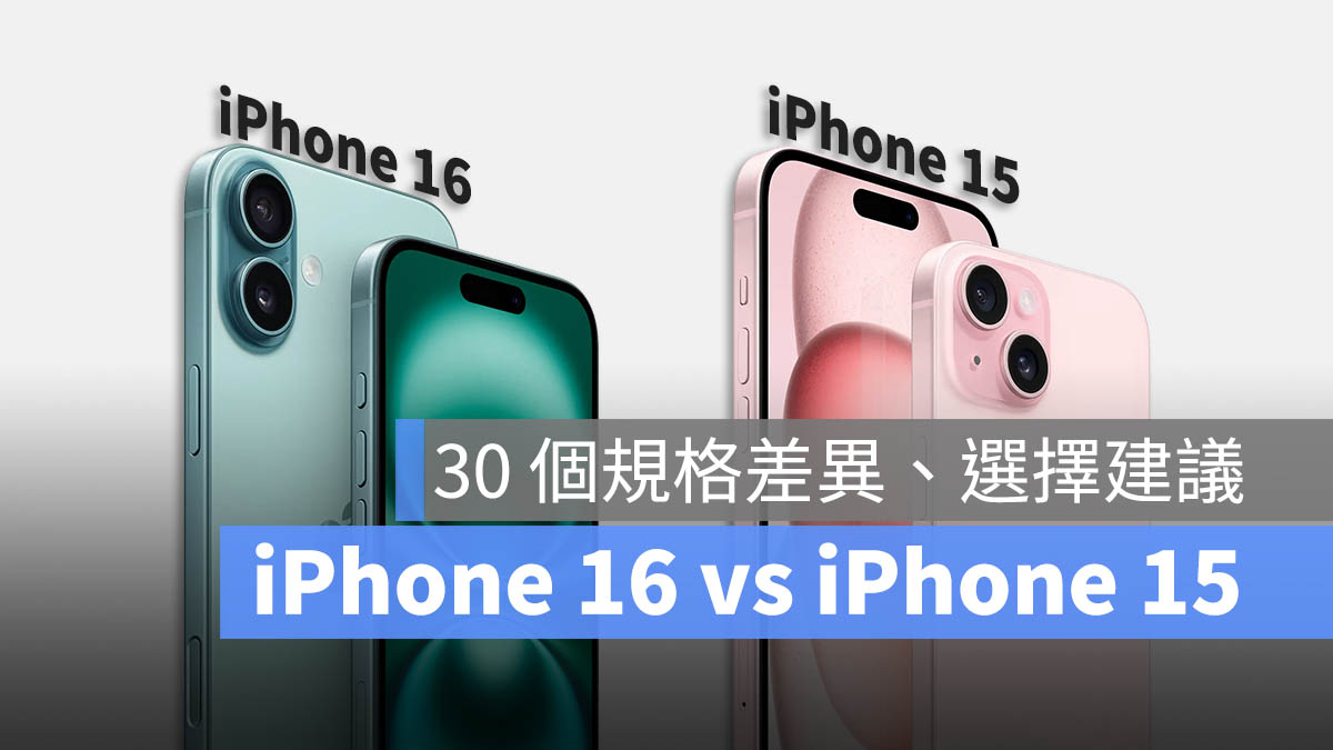 iPhone 16 与 15 差异比较：30 个升级差别、选购建议一次看 第1张