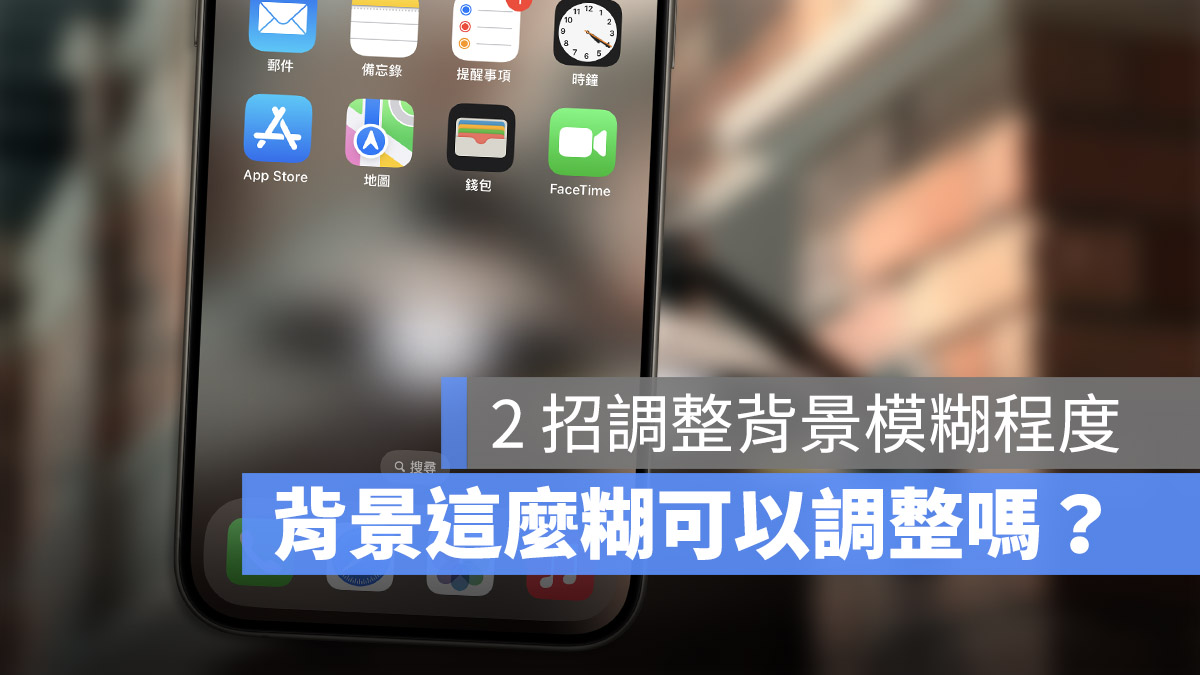 iOS 17 墙纸模煳程度如何调整？这样设置让墙纸更好看 第1张