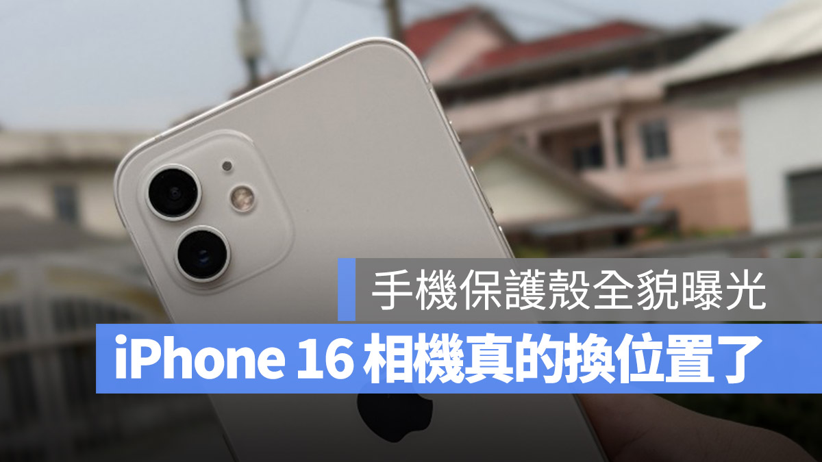 iPhone 16 保护壳曝光！相机模组真的换位置了 第1张