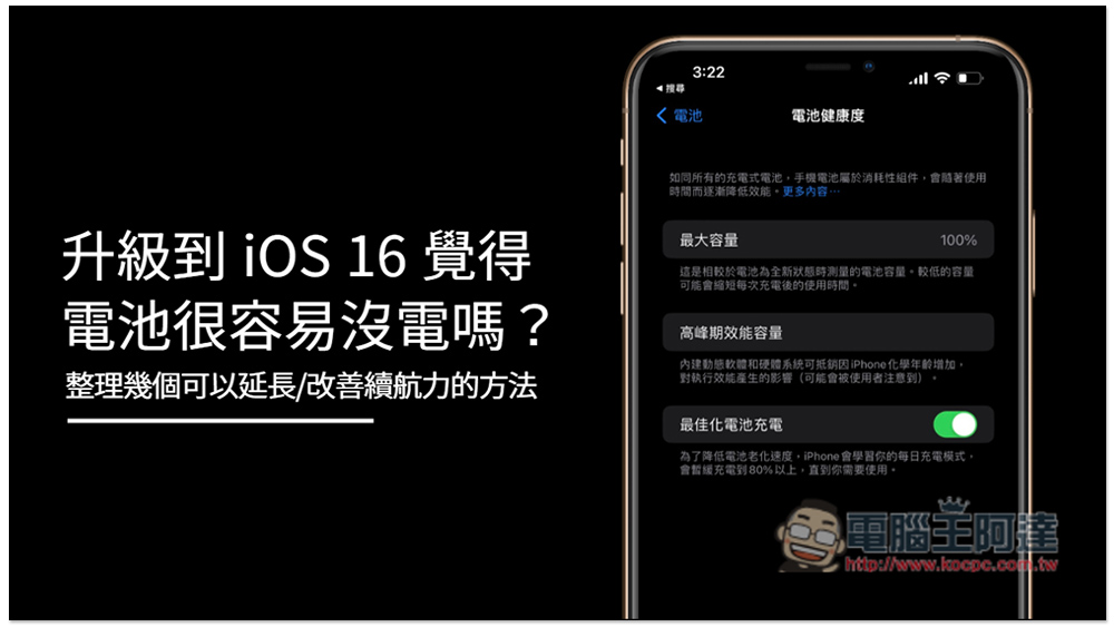 升级到 iOS 16 觉得电池很容易没电吗？整理几个可以延长/改善续航力的方法 第1张
