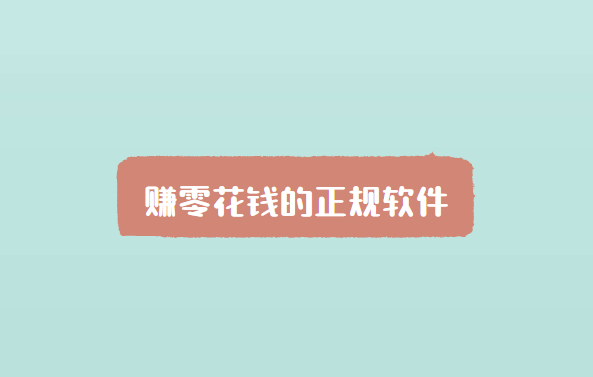 赚零花钱的正规软件，手机挣零花钱的靠谱方法 第1张