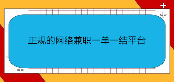 怎么找到正规的网络兼职一单一结平台，分享10个靠谱的赚钱兼职平台 第1张