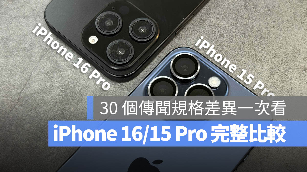 30 个 iPhone 16 Pro 规格传闻与 15 差异比较一次看 第1张