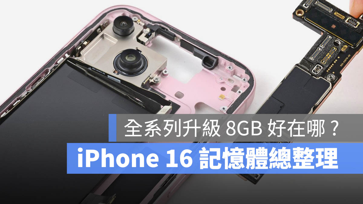 iPhone 16 记忆体传闻总整理：全系列配有 8GB RAM 第1张