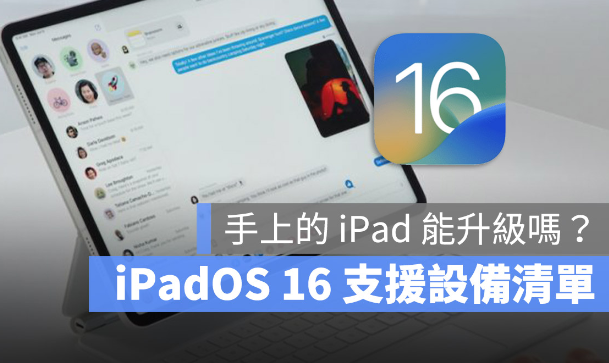 iPadOS 16 支持机型与设备清单一览表，这2 款iPad 无法升级 第1张