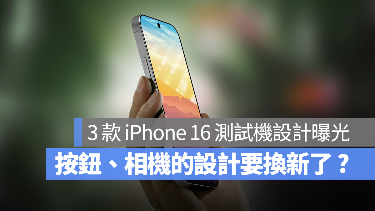 3 款 iPhone 16 早期开发测试机曝光，镜头和按钮设计要变了 第1张