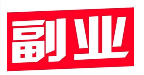 适合上班族的副业有哪些？看看哪个适合你 第1张