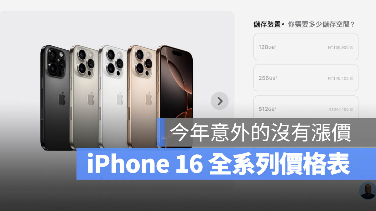 【iPhone 16 价格与容量表】一表看懂全系列上市售价 第1张