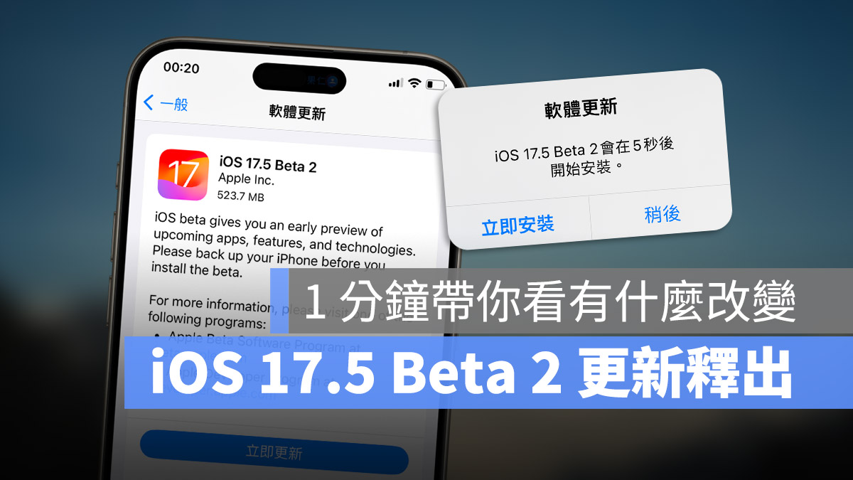 iOS 17.5 Beta 2 推出！用 1 分钟看完更新重点 第1张