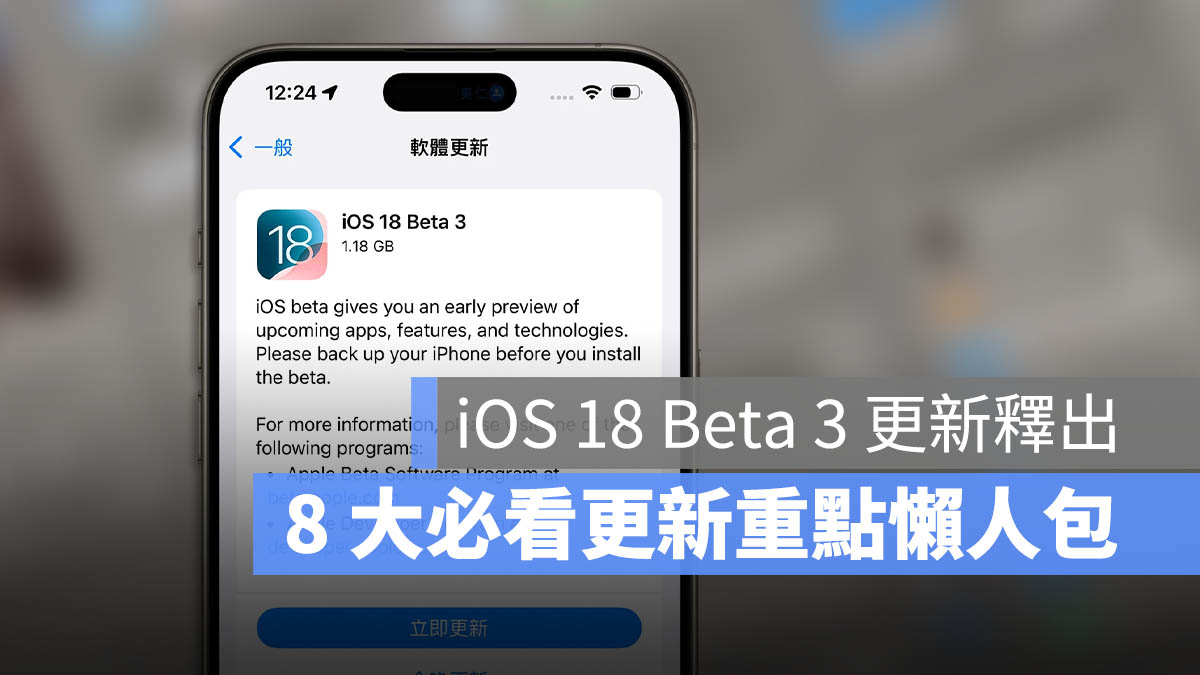 iOS 18 Beta 3 推出！最重要的 8 大更新一次看 第1张