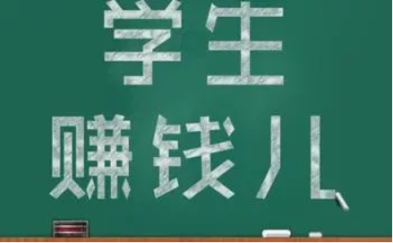 适合学生挣钱的软件(几款真实有效赚钱app学生用刚合适) 第1张