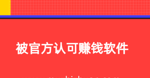 被官方认可赚钱软件，2024年免费挣钱最快的赚钱软件 第1张