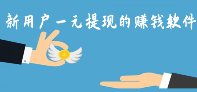 一元提现的赚钱软件：分享赚钱软件app一元提现 第1张