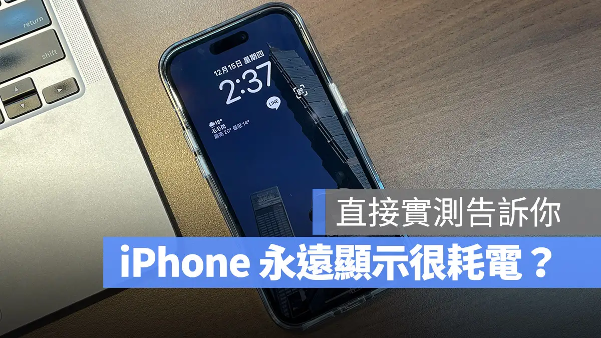 iPhone 永远显示会耗电吗？会产生烙印吗？实测结果告诉你 第1张