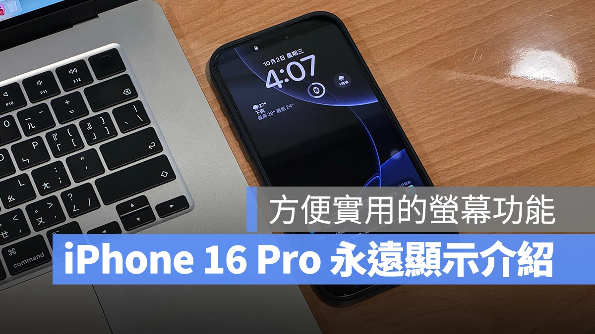 iPhone 16 Pro 屏幕不会暗？带你认识方便实用的 AOD 永远显示功能 第1张