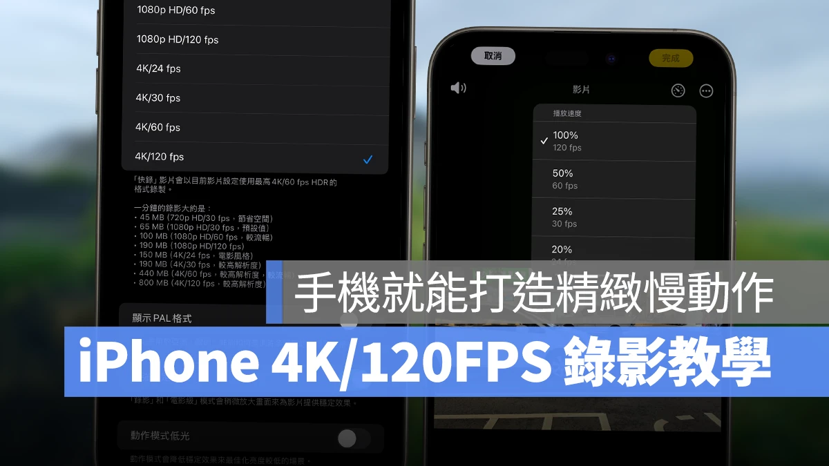 iPhone 16 Pro 的 4K/120FPS 录影使用教程：不只能拍、还能手机编辑多种慢动作效果 第1张