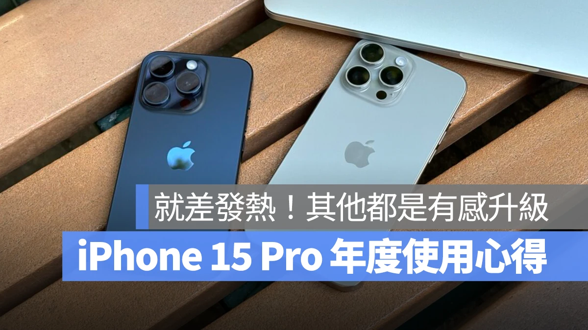 iPhone 15 Pro 年度使用心得报告：唯一缺点就是发热，其他都是有感的体验升级 第1张