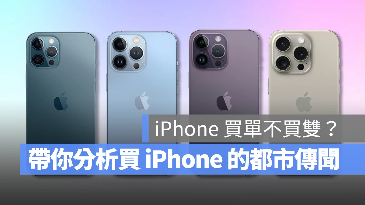 iPhone 买单不买双？盘点过去机型的通病问题，带你分析买 的都市传说 第1张