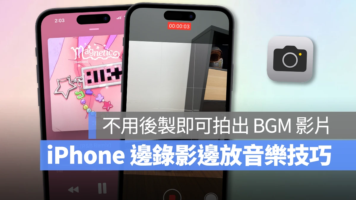 iPhone 边录影边放音乐怎么用？免后製、内置功能轻鬆秒拍具有 BGM 的视频 第1张