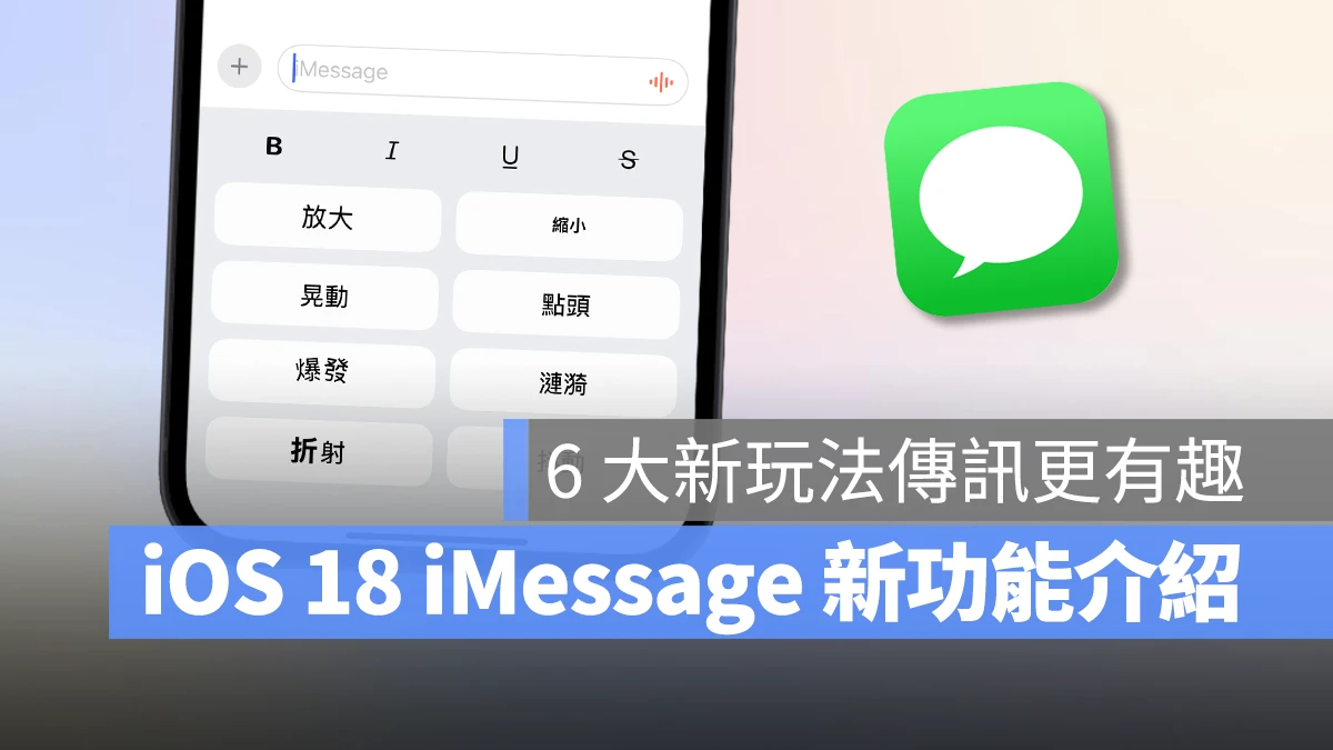 iOS 18 iMessage 新功能介绍：6 种消息新玩法，让对话体验更有趣！ 第1张