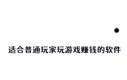 国家认可的赚钱游戏有哪些？推荐两个适合普通玩家玩游戏赚钱的软件 第1张