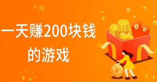 可以赚钱的游戏一天赚100~200元! 每天赚200元的手机游戏集合 第1张