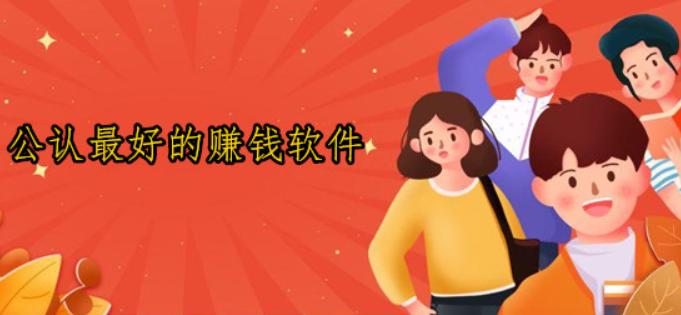 精选五大高效赚钱APP，轻松实现额外收入 第1张