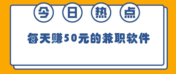 一天能赚50元的靠谱软件有哪些？ 第1张