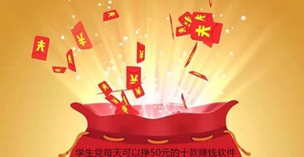 学生一天赚50的软件，学生党每天可以赚50的8款软件 第1张