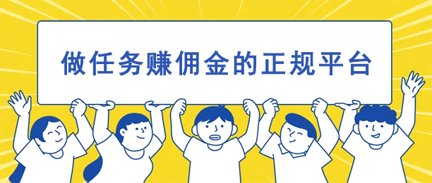 做任务赚佣金的平台有哪些？分享10个正规赚佣金的任务平台