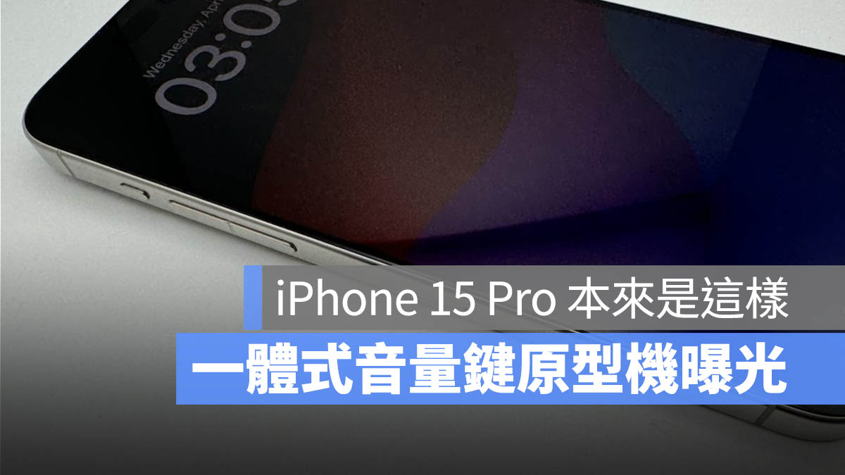 iPhone 15 Pro 原型机曝光！本来要用这组一体式音量键 第1张