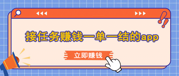 接任务赚钱一单一结的APP（介绍9大正规靠谱的接任务赚钱软件） 第1张