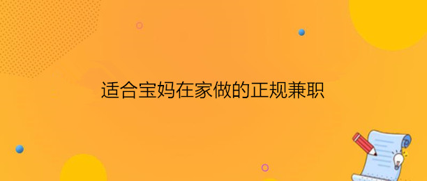 什么软件适合宝妈在家赚钱（做好了这些平台，可以超过上班的工资） 第1张