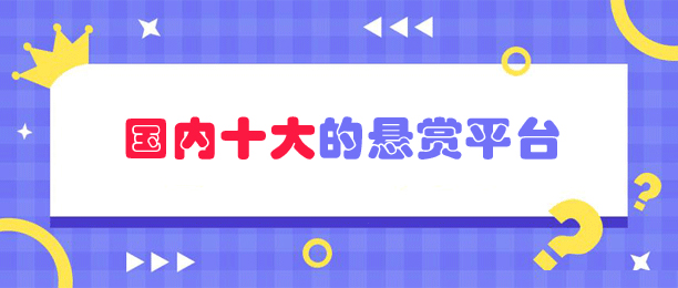 国内最大的悬赏平台（推荐十大靠谱的悬赏任务平台） 第1张