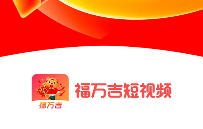 福万吉刷视频赚钱是真的吗？亲测揭秘。