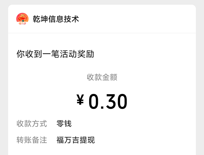福万吉0.3元微信提现到账图