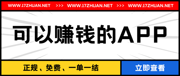 推荐几款可以赚钱的app，让你的手机变成提款机