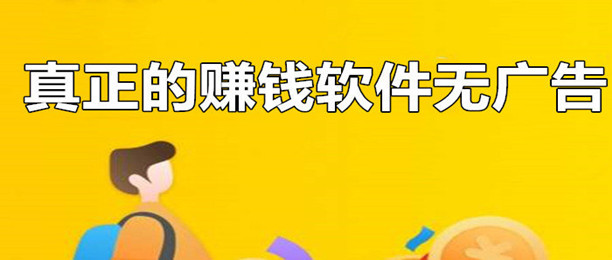真正的赚钱软件无广告，介绍12款评价比较高的悬赏任务软件 第1张