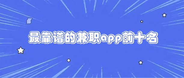 十大赚钱又快又多的APP(用户比较信任的10款靠谱能赚钱的软件) 第1张
