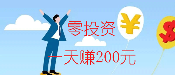 不用投资一天赚200的软件？8款不用投资一天就能赚200元的APP 第1张