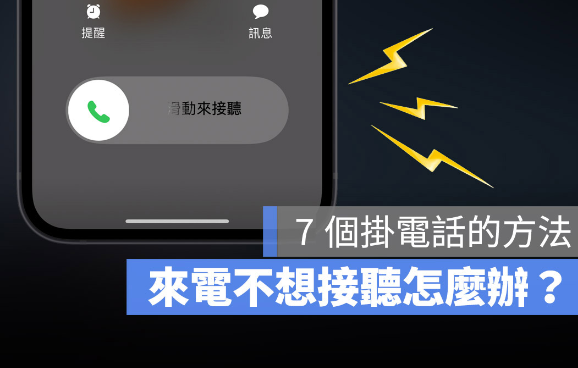 iPhone 来电如何拒接、挂断电话不被发现？用这7 个方法拒接电话更好 第1张