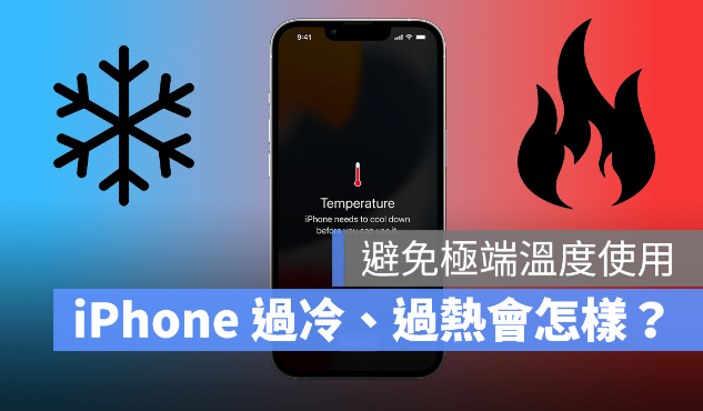 iPhone 过冷、过热会发生什么事？如何避免装置温度异常 第1张